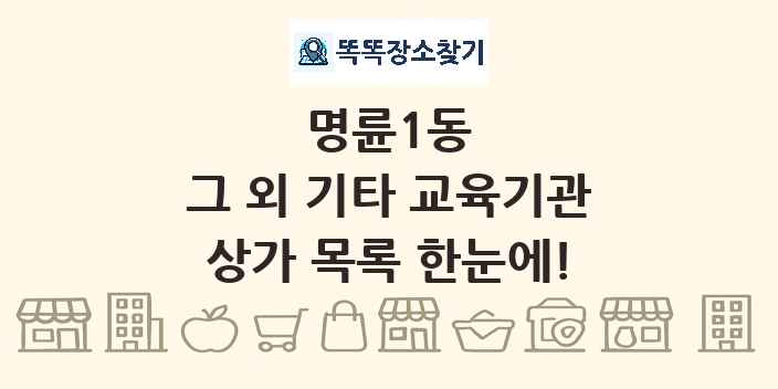 명륜1동 그 외 기타 교육기관 상가 목록 및 정보