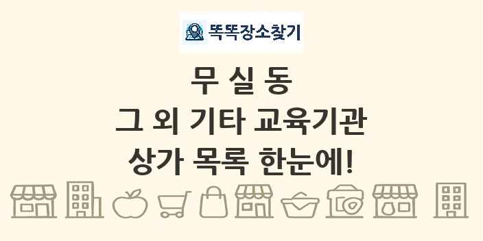 무실동 그 외 기타 교육기관 상가 목록 및 정보