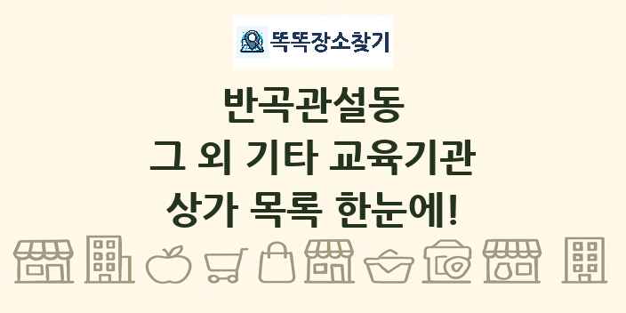 반곡관설동 그 외 기타 교육기관 상가 목록 및 정보