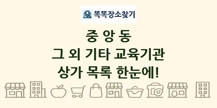 중앙동 그 외 기타 교육기관 상가 목록 및 정보