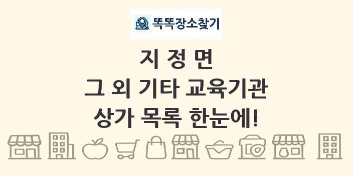 지정면 그 외 기타 교육기관 상가 목록 및 정보