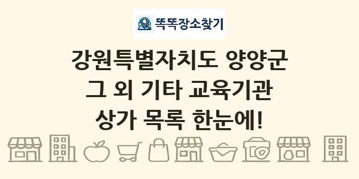 강원특별자치도 양양군 그 외 기타 교육기관 상가 목록 및 정보