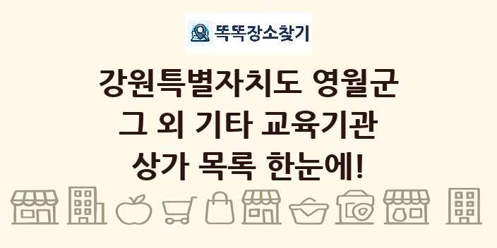 강원특별자치도 영월군 그 외 기타 교육기관 상가 목록 및 정보