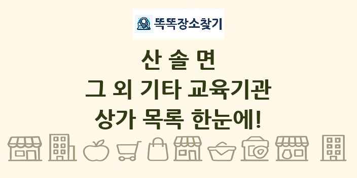 산솔면 그 외 기타 교육기관 상가 목록 및 정보