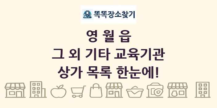 영월읍 그 외 기타 교육기관 상가 목록 및 정보