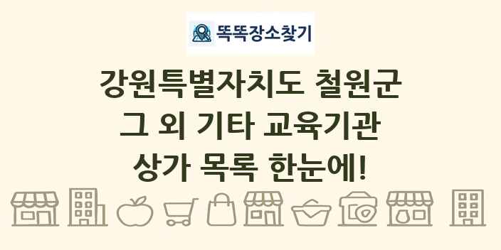 강원특별자치도 철원군 그 외 기타 교육기관 상가 목록 및 정보