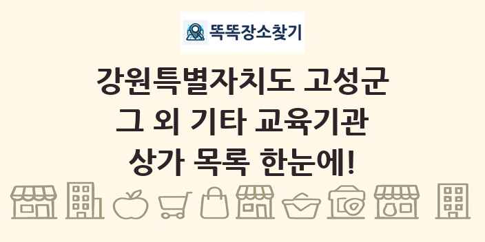 강원특별자치도 고성군 그 외 기타 교육기관 상가 목록 및 정보