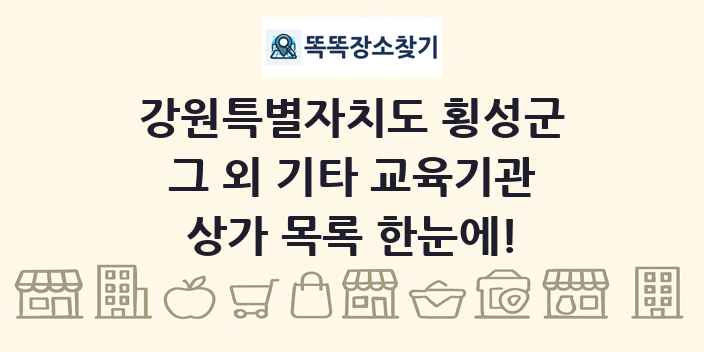 강원특별자치도 횡성군 그 외 기타 교육기관 상가 목록 및 정보