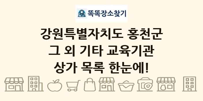 강원특별자치도 홍천군 그 외 기타 교육기관 상가 목록 및 정보