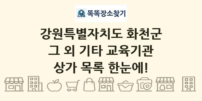강원특별자치도 화천군 그 외 기타 교육기관 상가 목록 및 정보
