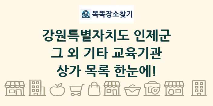 강원특별자치도 인제군 그 외 기타 교육기관 상가 목록 및 정보