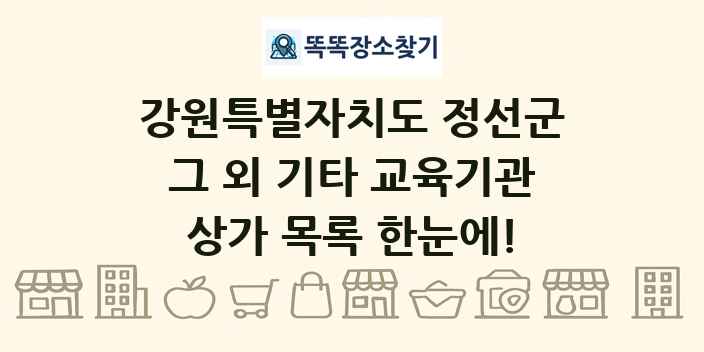 강원특별자치도 정선군 그 외 기타 교육기관 상가 목록 및 정보
