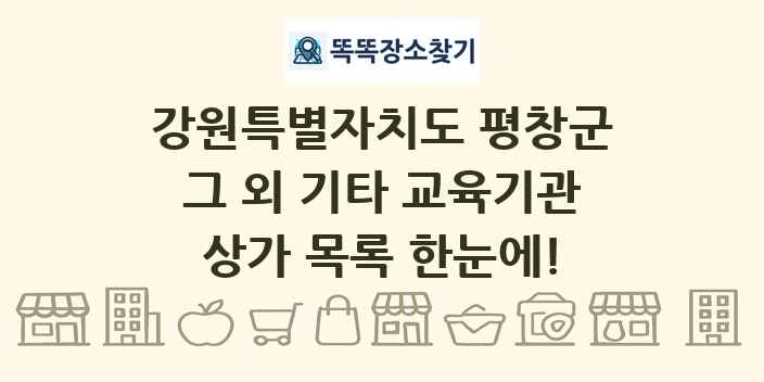 강원특별자치도 평창군 그 외 기타 교육기관 상가 목록 및 정보