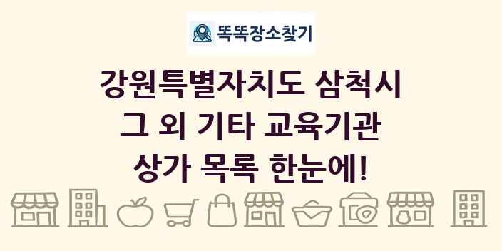 강원특별자치도 삼척시 그 외 기타 교육기관 상가 목록 및 정보