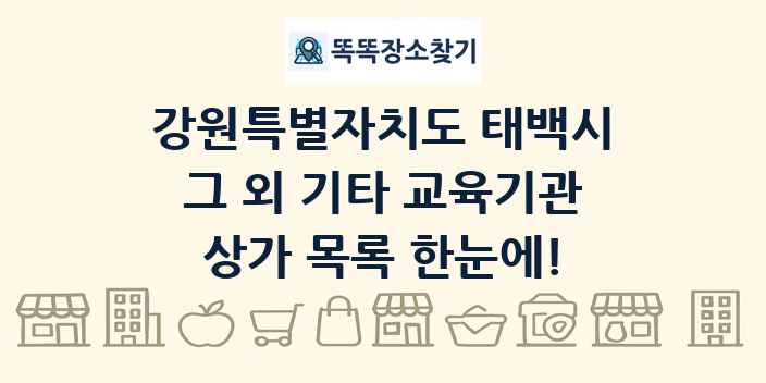 강원특별자치도 태백시 그 외 기타 교육기관 상가 목록 및 정보