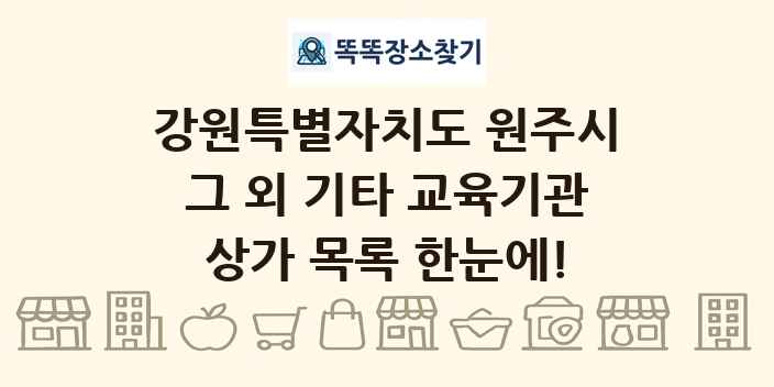 강원특별자치도 원주시 그 외 기타 교육기관 상가 목록 및 정보
