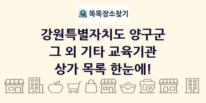 강원특별자치도 양구군 그 외 기타 교육기관 상가 목록 및 정보