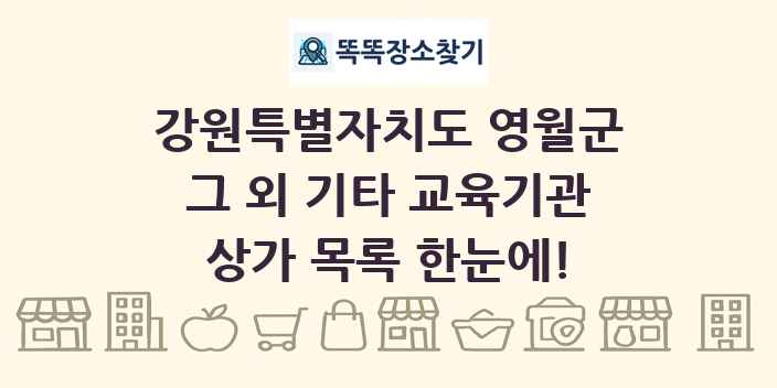 강원특별자치도 영월군 그 외 기타 교육기관 상가 목록 및 정보