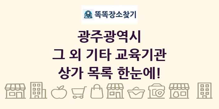 광주광역시 그 외 기타 교육기관 상가 목록 및 정보