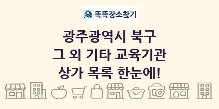 광주광역시 북구 그 외 기타 교육기관 상가 목록 및 정보