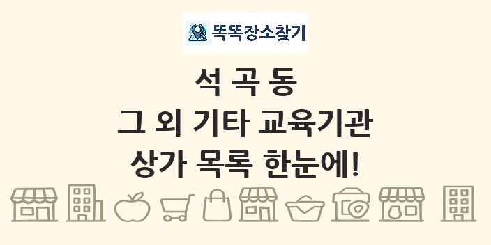 석곡동 그 외 기타 교육기관 상가 목록 및 정보