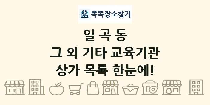 일곡동 그 외 기타 교육기관 상가 목록 및 정보