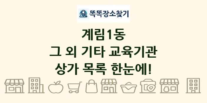 계림1동 그 외 기타 교육기관 상가 목록 및 정보
