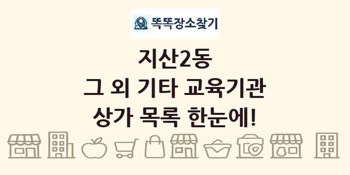 지산2동 그 외 기타 교육기관 상가 목록 및 정보