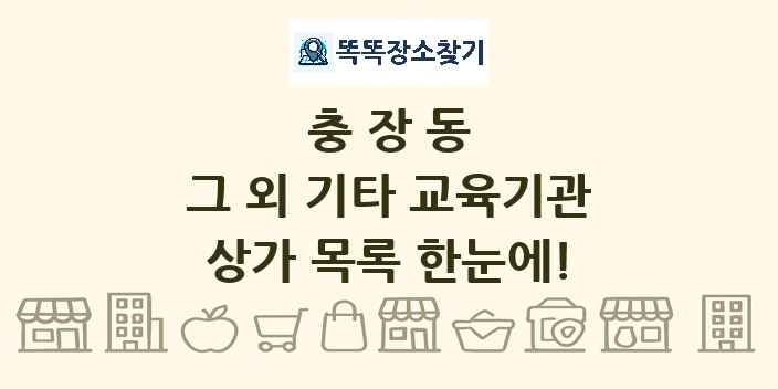 충장동 그 외 기타 교육기관 상가 목록 및 정보