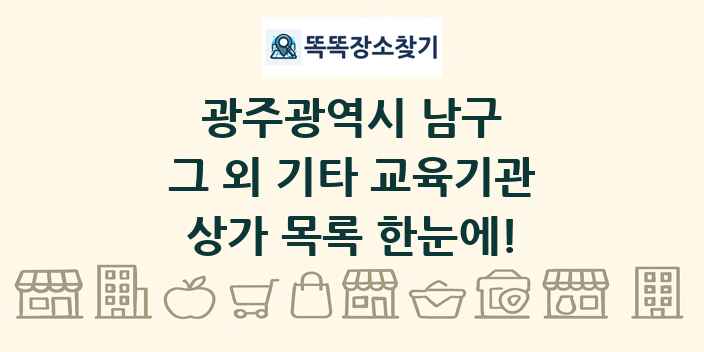 광주광역시 남구 그 외 기타 교육기관 상가 목록 및 정보