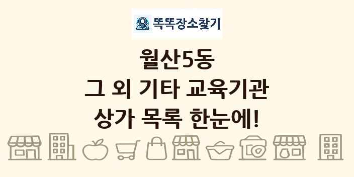 월산5동 그 외 기타 교육기관 상가 목록 및 정보