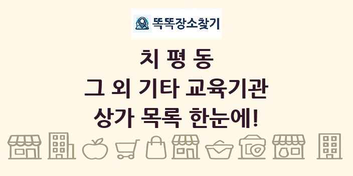 치평동 그 외 기타 교육기관 상가 목록 및 정보