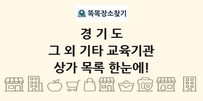 경기도 그 외 기타 교육기관 상가 목록 및 정보