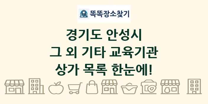 경기도 안성시 그 외 기타 교육기관 상가 목록 및 정보