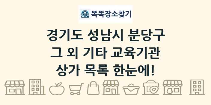 경기도 성남시 분당구 그 외 기타 교육기관 상가 목록 및 정보