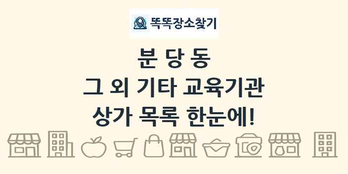 분당동 그 외 기타 교육기관 상가 목록 및 정보