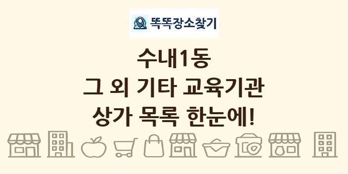 수내1동 그 외 기타 교육기관 상가 목록 및 정보