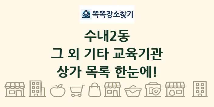 수내2동 그 외 기타 교육기관 상가 목록 및 정보