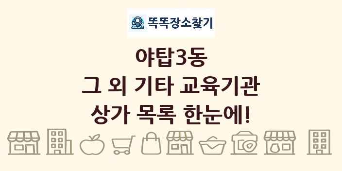 야탑3동 그 외 기타 교육기관 상가 목록 및 정보