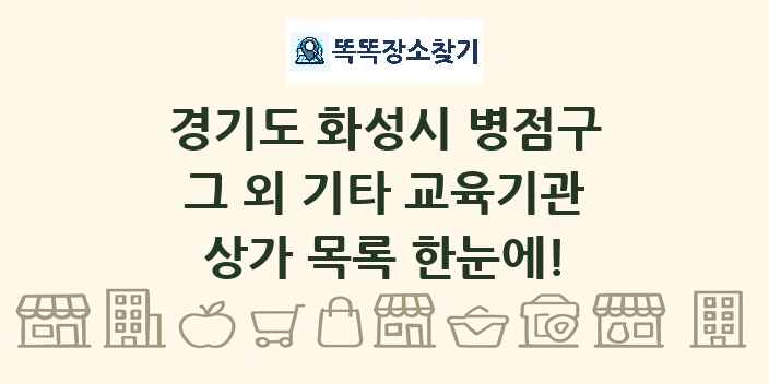 경기도 화성시 병점구 그 외 기타 교육기관 상가 목록 및 정보