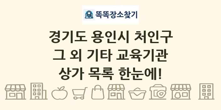 경기도 용인시 처인구 그 외 기타 교육기관 상가 목록 및 정보
