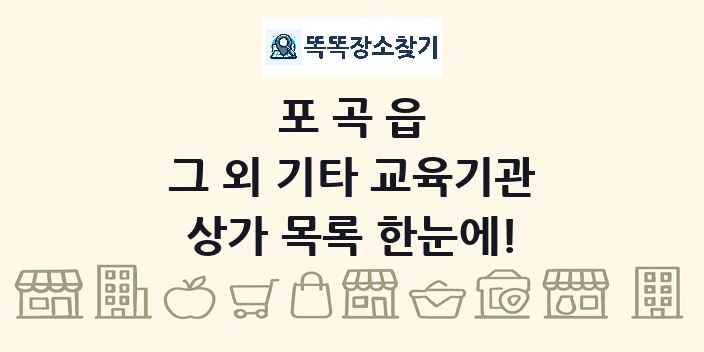 포곡읍 그 외 기타 교육기관 상가 목록 및 정보