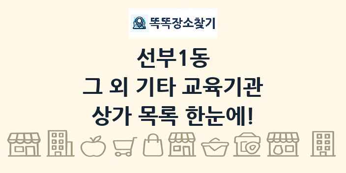 선부1동 그 외 기타 교육기관 상가 목록 및 정보