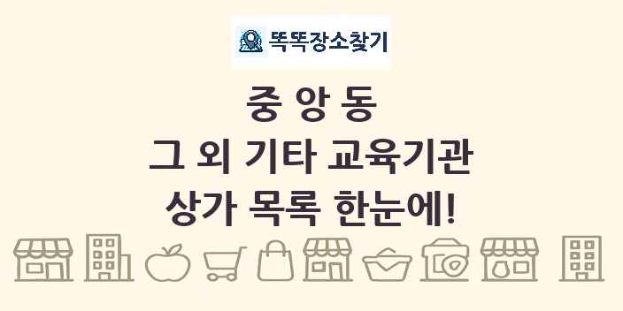 중앙동 그 외 기타 교육기관 상가 목록 및 정보