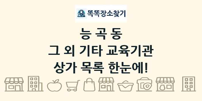 능곡동 그 외 기타 교육기관 상가 목록 및 정보
