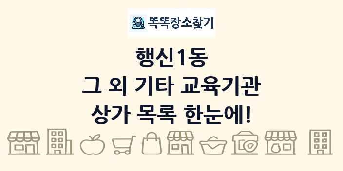 행신1동 그 외 기타 교육기관 상가 목록 및 정보