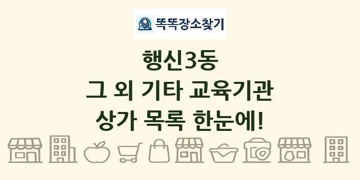 행신3동 그 외 기타 교육기관 상가 목록 및 정보