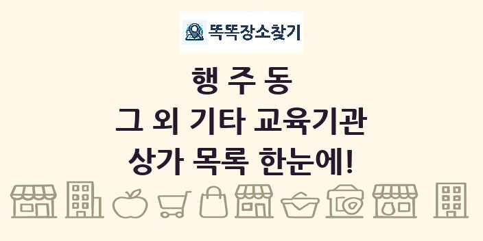 행주동 그 외 기타 교육기관 상가 목록 및 정보