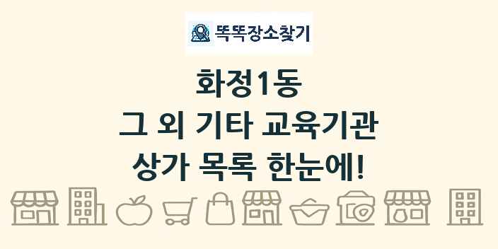 화정1동 그 외 기타 교육기관 상가 목록 및 정보