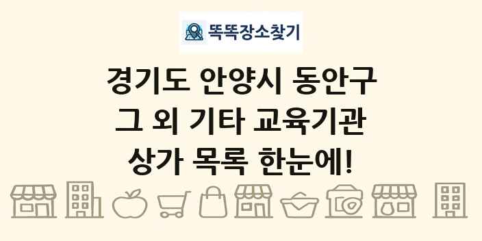 경기도 안양시 동안구 그 외 기타 교육기관 상가 목록 및 정보